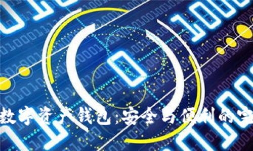 最好的数字资产钱包:安全与便利的完美结合