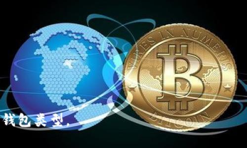 加密货币钱包名称是指用于存储和管理加密货币的数字钱包的名称。这些钱包可以是软件或硬件形式，用户可以通过它们方便地进行数字货币的接收、发送和管理。下面是一些常见的加密货币钱包名称及相关信息。

### 常见的加密货币钱包名称

1. **MetaMask**  
   - **类型**：软件钱包（浏览器扩展和移动应用）
   - **特点**：支持以太坊及其代币，通过浏览器扩展使得用户能够方便地与去中心化应用（DApps）进行交互。

2. **Coinbase Wallet**  
   - **类型**：软件钱包（移动应用）
   - **特点**：与Coinbase交易所关联，允许用户存储加密资产并轻松与Coinbase平台进行交易。

3. **Ledger Nano S/X**  
   - **类型**：硬件钱包
   - **特点**：提供高安全性的离线存储，支持多种加密货币，被广泛认为是最安全的存储方式之一。

4. **Trezor**  
   - **类型**：硬件钱包
   - **特点**：具备多种加密货币的支持，提供用户友好的界面，强调安全性和易用性。

5. **Trust Wallet**  
   - **类型**：软件钱包（移动应用）
   - **特点**：官方钱包，支持多种资产，用户可通过DApp浏览器直接访问去中心化平台。

6. **Exodus**  
   - **类型**：软件钱包（桌面和移动应用）
   - **特点**：用户界面友好，可以轻松交换不同的加密货币，适合初学者。

7. **Atomic Wallet**  
   - **类型**：软件钱包（桌面和移动应用）
   - **特点**：支持多种代币，用户可以进行去中心化交易，非常灵活且功能全面。

### 加密货币钱包功能概述

加密货币钱包的功能主要包括：

- **存储**：安全存储用户的加密资产。
- **发送和接收**：用户可以通过钱包地址接收加密货币，还能够将其发送给其他用户。
- **交易历史**：记录用户的交易记录，帮助用户跟踪资金流动。
- **私钥管理**：管理用户的私钥，确保资产的安全性。

### 选择合适的加密货币钱包

- **安全性**：评估钱包的安全功能，例如双重验证、私钥控制等。
- **支持的币种**：确保钱包支持你要交易的加密货币。
- **用户界面**：选择界面友好的钱包，方便管理。
- **社区与支持**：查看钱包的社区反馈和技术支持响应速度。

在对加密货币钱包的选择时，用户应当考虑自身的使用习惯和需求，以选择最适合自己的钱包类型。