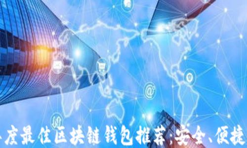 2023年度最佳区块链钱包推荐:安全、便捷、功能全