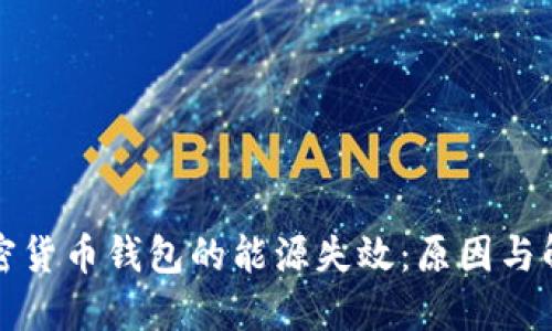 揭秘加密货币钱包的能源失效:原因与解决方案