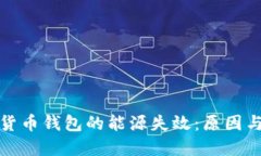揭秘加密货币钱包的能源失效：原因与