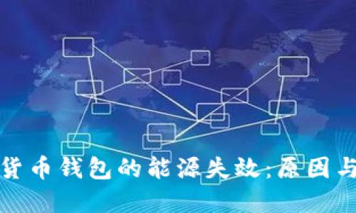 揭秘加密货币钱包的能源失效:原因与解决方案