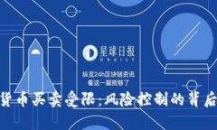Gopay数字货币买卖受限：风险控制的背