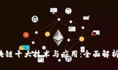 2023年区块链十大技术与应用：全面解