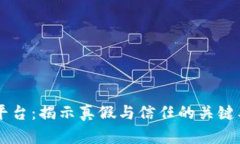 OK平台：揭示真假与信任的关键要素