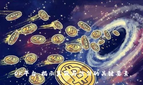 OK平台:揭示真假与信任的关键要素