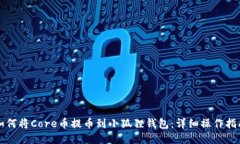 如何将Core币提币到小狐狸钱包：详细