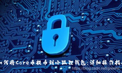 如何将Core币提币到小狐狸钱包：详细操作指南