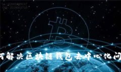 如何解决区块链钱包去中心化问题？