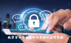 数字货币价格暴跌的原因及应对策略