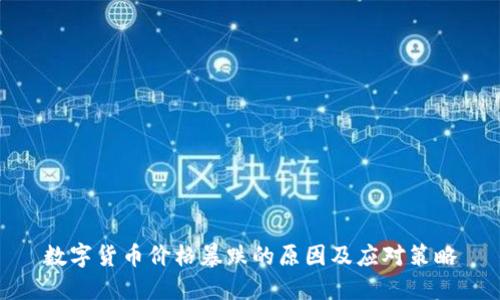 数字货币价格暴跌的原因及应对策略