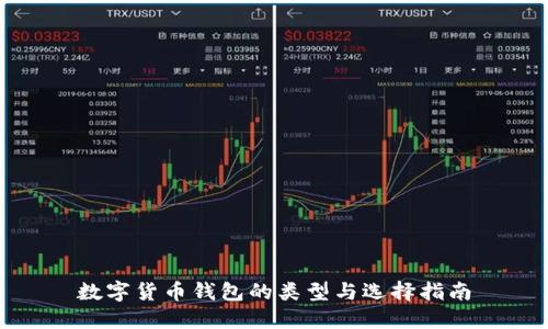 数字货币钱包的类型与选择指南
