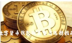数字货币钱包的类型与选择指南