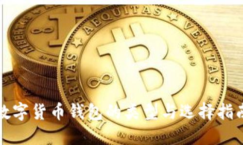 数字货币钱包的类型与选择指南