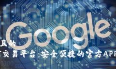 易于大众且的  最佳USDT交易平台：安全
