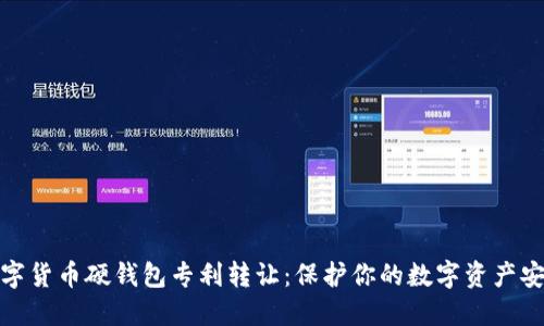 数字货币硬钱包专利转让:保护你的数字资产安全