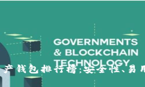 2023年最佳数字资产钱包排行榜：安全性、易用性与功能全面解析