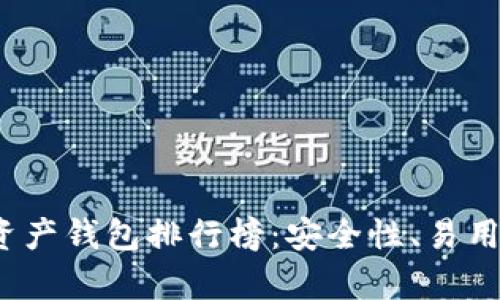 2023年最佳数字资产钱包排行榜：安全性、易用性与功能全面解析