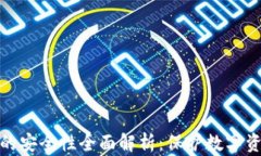 加密硬件钱包的安全性全面解析：保护