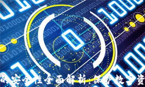 
加密硬件钱包的安全性全面解析：保护数字资产的最佳选择