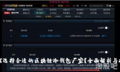 如何选择合适的区块链冷钱包厂家？全
