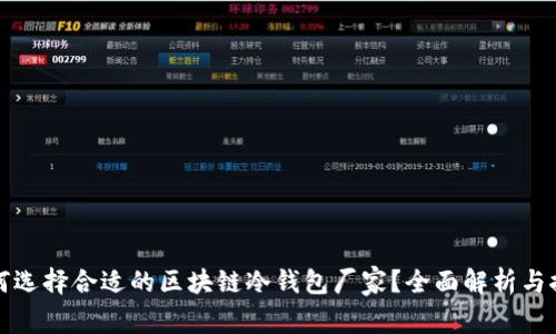 如何选择合适的区块链冷钱包厂家？全面解析与推荐