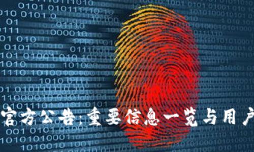 中币官方公告:重要信息一览与用户须知