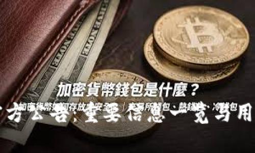 中币官方公告:重要信息一览与用户须知