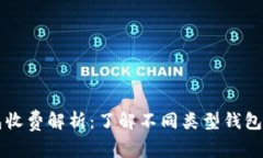区块链钱包收费解析：了解不同类型钱