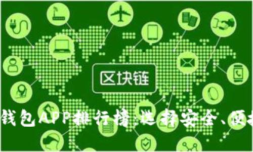 2023年最佳加密货币钱包APP排行榜:选择安全、便捷的数字资产管理工具