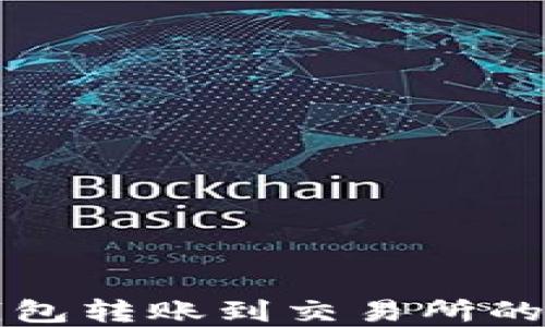 小狐狸钱包转账到交易所的完整指南
