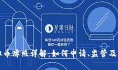 香港虚拟币牌照详解：如何申请、监管