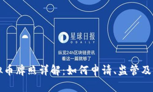 香港虚拟币牌照详解:如何申请、监管及市场前景