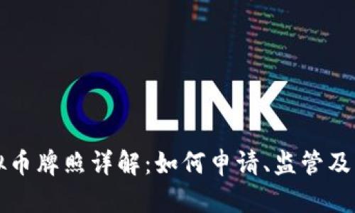 香港虚拟币牌照详解:如何申请、监管及市场前景