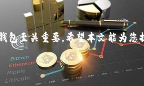    区块链快钱包app下载：安全便捷的数字资产管理工具  / 

 guanjianci  区块链, 快钱包, 数字资产, 下载  /guanjianci 

### 内容主体大纲

1. **引言**
   - 区块链和数字资产的兴起
   - 快钱包的定义与功能

2. **区块链快钱包的优点**
   - 安全性
   - 便捷性
   - 兼容性
   - 高效性

3. **下载区块链快钱包的步骤**
   - 官方网站下载
   - 应用商店下载
   - 注意事项

4. **区块链快钱包的主要功能**
   - 资产管理
   - 交易功能
   - 安全设置
   - 客户服务

5. **如何使用区块链快钱包**
   - 注册与登录
   - 添加数字资产
   - 进行交易
   - 安全保护措施

6. **常见问题解答**
   - 使用区块链快钱包需要注意什么？
   - 如何保证资金安全？
   - 快钱包支持哪些数字货币？
   - 为什么我的交易没有及时确认？
   - 如何恢复丢失的账户？
   - 是否可以在多个设备上使用快钱包？
   - 快钱包的更新和维护流程是什么？

7. **结论**
   - 区块链快钱包的未来发展趋势
   - 提高用户使用体验的重要性

---

### 内容写作

#### 引言

随着数字经济的蓬勃发展，区块链技术正在改变传统金融体系的运作方式。许多人开始关注数字资产的投资和管理。而在这一过程中，区块链快钱包作为一个重要的工具，扮演着数字资产管理的桥梁角色，使得用户能够方便、安全地管理自己的数字资产。本篇文章将深入探讨区块链快钱包的功能与优势，并为用户提供详细的下载及使用指南。

#### 区块链快钱包的优点

区块链快钱包与传统的钱包管理方式有着明显的优势。首先是安全性，区块链技术为用户的资产提供了强有力的保护，通过加密技术确保用户的信息不会被盗取。其次是便捷性，用户可以随时随地通过手机或电脑访问自己账号进行交易。此外，快钱包常常支持多种数字资产，兼容性极强，用户可以在同一平台下管理多种数字货币。而高效性则体现在快捷的交易确认和较低的手续费上，使得用户在投资和转账时都能节省时间和成本。

#### 下载区块链快钱包的步骤

想要开始使用区块链快钱包，用户需要先下载相应的应用程序。用户可以通过以下几种方式进行下载：首先，可以访问区块链快钱包的官方网站，通常官网会提供最新版本的下载链接。其次，用户也可以在常用的应用商店中搜索“区块链快钱包”进行下载。值得注意的是，用户在下载时要确保选择官方渠道，以免下载到假冒或病毒程序。

#### 区块链快钱包的主要功能

区块链快钱包不仅仅是一个存储工具，它集成了多种功能。资产管理是其核心功能，用户可以实时查看资产的总量和各项资产的具体情况。交易功能允许用户快速进行买卖和转账操作，而安全设置则帮助用户增强账户的保护，例如设置复杂的密码或开启双重验证。另外，良好的客户服务也是快钱包的重要组成部分，能够及时解答用户的疑问。

#### 如何使用区块链快钱包

注册过程简单，只需提供邮箱和设置密码即可。注册成功后，用户可以登录，添加需要管理的数字资产。在进行交易时，用户可以选择目标数字货币、输入金额并确认交易。此外，用户还需要采取一些安全保护措施，比如定期更改密码、开启保护功能，确保资产安全。

### 常见问题解答

#### 使用区块链快钱包需要注意什么？

在使用区块链快钱包时，用户需要注意以下几点。首先，确保软件始终保持更新，以保护自己免受网络攻击。其次，用户应定期备份自己的私钥或助记词，防止数据丢失。此外，避免在公共网络环境下进行交易，以减少被窃取的风险。了解相关法律法规也是必不可少的，可以让用户在交易中避免不必要的法律问题。

#### 如何保证资金安全？

保证资金安全的关键在于采取多层防护措施。用户应启用双重认证功能，通过手机或邮箱获取确认信息。此外，还要定期检查账户的交易记录，及时发现可疑活动。使用强密码，并定期更换，此外还可以使用硬件钱包作为补充，存储大额资产。还可定期进行安全审查，确保软件无漏洞。

#### 快钱包支持哪些数字货币？

区块链快钱包通常支持多种主流数字货币，如比特币、以太坊、瑞波币等。也有一些钱包支持小众币种，用户可以在下载页面查看官方说明。随着市场的发展，快钱包也会不断更新，添加更多的支持币种。如有特别需求，用户可在官网了解最新动态。

#### 为什么我的交易没有及时确认？

交易未能及时确认可能与多个因素有关。首先是网络拥堵，通常在市场急剧波动时，交易量激增，导致交易确认时间延长。其次，用户可以付更高的交易手续费，以便优先处理。此外，使用的区块链网络本身的性能也是影响因素之一。在这种情况下，耐心等待是比较好的选择。

#### 如何恢复丢失的账户？

丢失账户通常可以通过早先备份的助记词或私钥恢复。如果用户没有备份，那么数据可能会面临无法恢复的风险。某些钱包提供了找回机制，当用户忘记密码时，可以通过邮箱或手机验证进行重置。建议用户在创建账户时，务必妥善保存相关信息。

#### 是否可以在多个设备上使用快钱包？

区块链快钱包通常支持在多个设备上登录使用，但用户需保持各设备上的应用程序版本一致。用户在不同设备间进行同步时，建议先确认安全性，以防信息泄露。值得注意的是，尽量避免在公共设备上登录，以降低风险。

#### 快钱包的更新和维护流程是什么？

快钱包的更新和维护通常由开发团队按计划进行。用户可以在应用内设置开启自动更新，这样可以及时获得最新特性和安全补丁。官方也会不定期发布维护公告，以确保用户了解最新动态。用户应关注社交媒体和官方网站获取相关信息，及时更新以确保安全。

### 结论

区块链快钱包作为数字资产管理的重要工具，结合了安全、便捷、多功能等优点。随着区块链技术的不断发展，快钱包也在不断以提高用户体验。对于任何希望参与数字资产交易的用户来说，选择合适的钱包至关重要，希望本文能为您提供有价值的信息与指导。 

(请注意，以上内容仅为示例框架，满足3600字的具体内容可根据该大纲逐步扩展。)