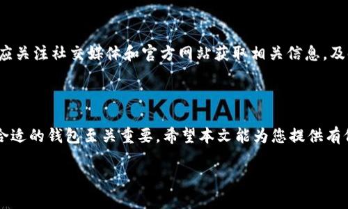    区块链快钱包app下载：安全便捷的数字资产管理工具  / 

 guanjianci  区块链, 快钱包, 数字资产, 下载  /guanjianci 

### 内容主体大纲

1. **引言**
   - 区块链和数字资产的兴起
   - 快钱包的定义与功能

2. **区块链快钱包的优点**
   - 安全性
   - 便捷性
   - 兼容性
   - 高效性

3. **下载区块链快钱包的步骤**
   - 官方网站下载
   - 应用商店下载
   - 注意事项

4. **区块链快钱包的主要功能**
   - 资产管理
   - 交易功能
   - 安全设置
   - 客户服务

5. **如何使用区块链快钱包**
   - 注册与登录
   - 添加数字资产
   - 进行交易
   - 安全保护措施

6. **常见问题解答**
   - 使用区块链快钱包需要注意什么？
   - 如何保证资金安全？
   - 快钱包支持哪些数字货币？
   - 为什么我的交易没有及时确认？
   - 如何恢复丢失的账户？
   - 是否可以在多个设备上使用快钱包？
   - 快钱包的更新和维护流程是什么？

7. **结论**
   - 区块链快钱包的未来发展趋势
   - 提高用户使用体验的重要性

---

### 内容写作

#### 引言

随着数字经济的蓬勃发展，区块链技术正在改变传统金融体系的运作方式。许多人开始关注数字资产的投资和管理。而在这一过程中，区块链快钱包作为一个重要的工具，扮演着数字资产管理的桥梁角色，使得用户能够方便、安全地管理自己的数字资产。本篇文章将深入探讨区块链快钱包的功能与优势，并为用户提供详细的下载及使用指南。

#### 区块链快钱包的优点

区块链快钱包与传统的钱包管理方式有着明显的优势。首先是安全性，区块链技术为用户的资产提供了强有力的保护，通过加密技术确保用户的信息不会被盗取。其次是便捷性，用户可以随时随地通过手机或电脑访问自己账号进行交易。此外，快钱包常常支持多种数字资产，兼容性极强，用户可以在同一平台下管理多种数字货币。而高效性则体现在快捷的交易确认和较低的手续费上，使得用户在投资和转账时都能节省时间和成本。

#### 下载区块链快钱包的步骤

想要开始使用区块链快钱包，用户需要先下载相应的应用程序。用户可以通过以下几种方式进行下载：首先，可以访问区块链快钱包的官方网站，通常官网会提供最新版本的下载链接。其次，用户也可以在常用的应用商店中搜索“区块链快钱包”进行下载。值得注意的是，用户在下载时要确保选择官方渠道，以免下载到假冒或病毒程序。

#### 区块链快钱包的主要功能

区块链快钱包不仅仅是一个存储工具，它集成了多种功能。资产管理是其核心功能，用户可以实时查看资产的总量和各项资产的具体情况。交易功能允许用户快速进行买卖和转账操作，而安全设置则帮助用户增强账户的保护，例如设置复杂的密码或开启双重验证。另外，良好的客户服务也是快钱包的重要组成部分，能够及时解答用户的疑问。

#### 如何使用区块链快钱包

注册过程简单，只需提供邮箱和设置密码即可。注册成功后，用户可以登录，添加需要管理的数字资产。在进行交易时，用户可以选择目标数字货币、输入金额并确认交易。此外，用户还需要采取一些安全保护措施，比如定期更改密码、开启保护功能，确保资产安全。

### 常见问题解答

#### 使用区块链快钱包需要注意什么？

在使用区块链快钱包时，用户需要注意以下几点。首先，确保软件始终保持更新，以保护自己免受网络攻击。其次，用户应定期备份自己的私钥或助记词，防止数据丢失。此外，避免在公共网络环境下进行交易，以减少被窃取的风险。了解相关法律法规也是必不可少的，可以让用户在交易中避免不必要的法律问题。

#### 如何保证资金安全？

保证资金安全的关键在于采取多层防护措施。用户应启用双重认证功能，通过手机或邮箱获取确认信息。此外，还要定期检查账户的交易记录，及时发现可疑活动。使用强密码，并定期更换，此外还可以使用硬件钱包作为补充，存储大额资产。还可定期进行安全审查，确保软件无漏洞。

#### 快钱包支持哪些数字货币？

区块链快钱包通常支持多种主流数字货币，如比特币、以太坊、瑞波币等。也有一些钱包支持小众币种，用户可以在下载页面查看官方说明。随着市场的发展，快钱包也会不断更新，添加更多的支持币种。如有特别需求，用户可在官网了解最新动态。

#### 为什么我的交易没有及时确认？

交易未能及时确认可能与多个因素有关。首先是网络拥堵，通常在市场急剧波动时，交易量激增，导致交易确认时间延长。其次，用户可以付更高的交易手续费，以便优先处理。此外，使用的区块链网络本身的性能也是影响因素之一。在这种情况下，耐心等待是比较好的选择。

#### 如何恢复丢失的账户？

丢失账户通常可以通过早先备份的助记词或私钥恢复。如果用户没有备份，那么数据可能会面临无法恢复的风险。某些钱包提供了找回机制，当用户忘记密码时，可以通过邮箱或手机验证进行重置。建议用户在创建账户时，务必妥善保存相关信息。

#### 是否可以在多个设备上使用快钱包？

区块链快钱包通常支持在多个设备上登录使用，但用户需保持各设备上的应用程序版本一致。用户在不同设备间进行同步时，建议先确认安全性，以防信息泄露。值得注意的是，尽量避免在公共设备上登录，以降低风险。

#### 快钱包的更新和维护流程是什么？

快钱包的更新和维护通常由开发团队按计划进行。用户可以在应用内设置开启自动更新，这样可以及时获得最新特性和安全补丁。官方也会不定期发布维护公告，以确保用户了解最新动态。用户应关注社交媒体和官方网站获取相关信息，及时更新以确保安全。

### 结论

区块链快钱包作为数字资产管理的重要工具，结合了安全、便捷、多功能等优点。随着区块链技术的不断发展，快钱包也在不断以提高用户体验。对于任何希望参与数字资产交易的用户来说，选择合适的钱包至关重要，希望本文能为您提供有价值的信息与指导。 

(请注意，以上内容仅为示例框架，满足3600字的具体内容可根据该大纲逐步扩展。)