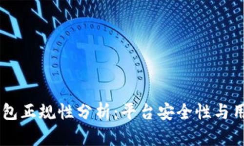 upay钱包正规性分析:平台安全性与用户体验