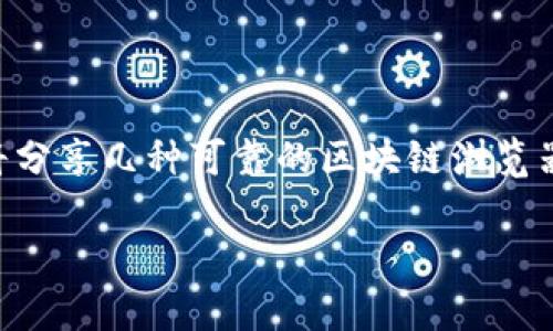   区块链钱包转账教程：一步步学会如何安全转账 / 

 guanjianci 区块链钱包, 钱包转账, 数字货币, 教程 /guanjianci 

## 内容主体大纲

1. 引言
   - 什么是区块链钱包？
   - 区块链钱包的种类

2. 准备工作
   - 选择合适的区块链钱包
   - 注册与设置钱包
   - 买入数字货币

3. 转账流程
   - 登录钱包
   - 获取收款方地址
   - 输入转账金额
   - 确认转账信息

4. 转账费用
   - 理解区块链交易费
   - 如何选择合适的转账费用

5. 安全注意事项
   - 如何保护你的钱包
   - 避免常见的诈骗手法

6. 常见问题
   - 转账需要多长时间？
   - 如果转账失败该怎么办？
   - 区块链交易一旦确认可以撤销吗？

7. 结论
   - 区块链钱包的未来发展
   - 简单总结转账的注意事项

## 详细内容

### 引言

区块链是一项颠覆传统金融行业的技术，而区块链钱包则是这一技术的核心组成部分。它不仅仅是存储数字货币的工具，更是用户与区块链网络互动的桥梁。在这一部分，我们将深入了解区块链钱包的定义以及它的不同种类，以便用户选择最合适自己的钱包。

### 准备工作

在进行区块链转账之前，用户需要做好一些准备工作。在这部分中，我们将讨论如何选择适合自己的区块链钱包，如何注册和设置钱包，以及如何在钱包中买入数字货币。这些都是确保顺利进行转账的重要基础。

### 转账流程

一旦用户的区块链钱包准备就绪，就可以开始转账。我们将详细介绍转账的每一个步骤，从登录钱包、获取收款方地址、输入转账金额到确认转账信息。这部分内容将以图文结合的方式呈现，使用户能够快速理解和操作。

### 转账费用

了解区块链转账费用是非常重要的，因为不同的交易费用会影响交易的速度和成功率。在这一部分，我们将讨论交易费用的构成，如何选择合适的费用，以及费用的调整和技巧。

### 安全注意事项

安全是区块链转账中最为重要的因素之一。在这一段，我们将介绍如何保护你的钱包，避免被黑客攻击以及识别各种诈骗手法。这部分的内容将帮助用户提高警觉性，保障自己的资产安全。

### 常见问题

转账过程中难免会遇到一些问题。在这一部分，我们将列举一些常见问题并进行详细解释，如转账需要多长时间？如果转账失败该怎么办？区块链交易一旦确认是否可以撤销等。这些解答将帮助用户及时解决问题。

### 结论

在最后一部分，我们将总结区块链钱包转账的整个流程，以及在这个过程中需要特别注意的事项。同时，也将展望区块链钱包的未来发展趋势，鼓励用户更好地使用这一技术。

## 七个相关问题及详细介绍

### 转账需要多长时间？

区块链的转账时间与多个因素有关，包括网络拥堵程度、所选择的交易费用等。在正常情况下，大多数区块链网络（如比特币和以太坊）的转账时间一般在10分钟到1小时之间。但在网络拥堵或者选择了较低的交易费用时，转账时间可能会被延迟。我们将分析不同区块链的平均转账时间，并提供实时监测网络状况的工具。

### 如果转账失败该怎么办？

转账失败的原因可能有很多，比如网络问题、错误的地址、余额不足等。如果转账失败，用户首先应该检查自己的账户状态和交易记录。如发现是由于错输地址导致，可以尝试联系客户支持。我们会详细讨论常见的失败原因及解决方法。

### 区块链交易一旦确认可以撤销吗？

区块链的最大特点之一是去中心化与透明性，交易确认后不可撤销。用户一旦提交转账，且确认后不能进行更改。因此，在进行转账时，一定要仔细检查收款地址和金额。如果用户发生误操作，通常别无他法，只能与收款人沟通。我们将讨论这种情况的处理办法和预防措施。

### 如何选择合适的区块链钱包？

选择合适的区块链钱包是确保数字资产安全的第一步。用户应考虑钱包的种类（热钱包还是冷钱包）、安全性、易用性等因素。同时也要查看用户评论和社区反馈，了解该钱包的可靠性。我们将分析几种主流的钱包类型及其优势与劣势，并提供选择建议。

### 如何保护你的区块链钱包？

保护区块链钱包的安全至关重要。建议用户使用强密码和两步验证来增强安全性。避免在公共场合使用与钱包相关的应用程序，定期备份钱包数据等。我们将从多个角度探讨如何保护钱包安全，以避免黑客攻击和鼓励用户提高安全意识。

### 转账费用的影响因素有哪些？

转账费用受多种因素影响，包括网络拥堵程度、转账金额等。用户在选择交易费用时，需要平衡速度和成本。我们将进一步分析具体应用场景及如何快速计算合理的转账费用。

### 如何了解区块链网络的实时状态？

了解区块链网络的实时状态可以帮助用户做出更明智的转账决策。用户可以利用各种区块链浏览器，监测交易确认时间、网络拥堵等情况。我们将分享几种可靠的区块链浏览器，并提供使用指南。

通过以上的详细内容和问题解答，用户能够全面了解区块链钱包的转账流程，保障资产安全，同时提高使用区块链技术的信心。