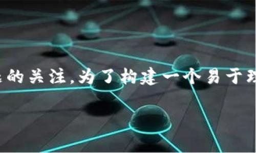 首先,感谢你对数字货币开户违法性这个主题的关注。为了构建一个易于理解且的文章结构,以下是我为你准备的内容。
数字货币开户:合规与风险全解析