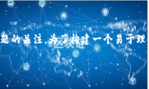 首先,感谢你对数字货币开户违法性这个主题的关注。为了构建一个易于理解且的文章结构,以下是我为你准备的内容。
数字货币开户:合规与风险全解析