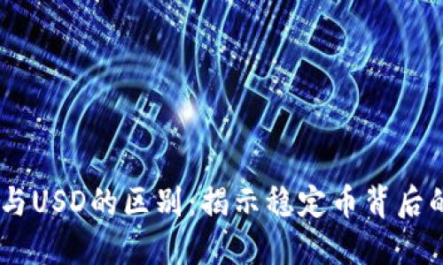 USDT与USD的区别:揭示稳定币背后的秘密