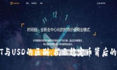 USDT与USD的区别：揭示稳定币背后的秘