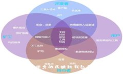 如何选择优秀的区块链钱包开发公司？