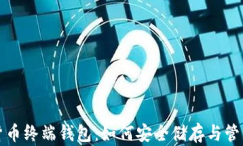 全面解析数字货币终端钱包:如何安全储存与管理你的加密资产