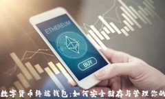 全面解析数字货币终端钱包：如何安全
