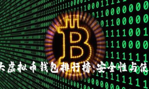 2023年十大虚拟币钱包排行榜:安全性与使用便捷并重