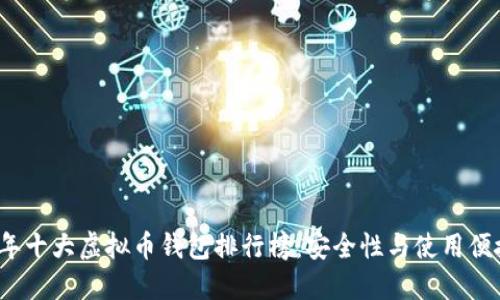 2023年十大虚拟币钱包排行榜:安全性与使用便捷并重
