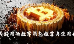 国内好用的数字钱包推荐与使用指南