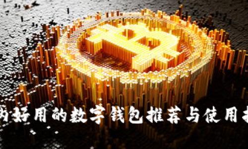 国内好用的数字钱包推荐与使用指南