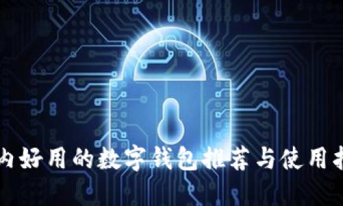 国内好用的数字钱包推荐与使用指南